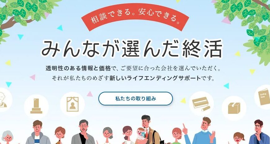 葬儀サービス紹介サイト『みんなが選んだ終活』様に掲載されました