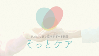 介護や生活支援の総合情報サイト『そっとケア』様に掲載されました